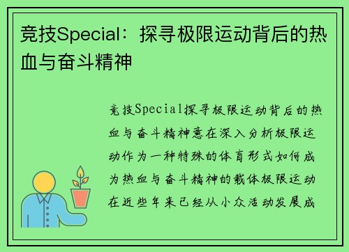 竞技Special：探寻极限运动背后的热血与奋斗精神