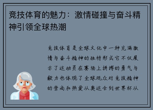 竞技体育的魅力：激情碰撞与奋斗精神引领全球热潮