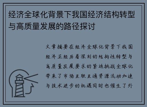 经济全球化背景下我国经济结构转型与高质量发展的路径探讨
