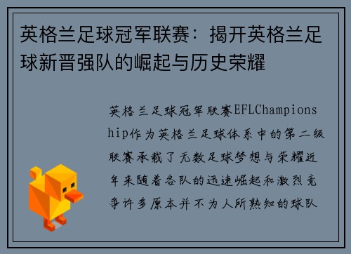 英格兰足球冠军联赛：揭开英格兰足球新晋强队的崛起与历史荣耀