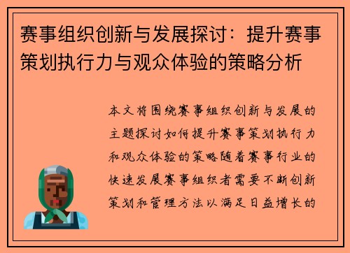 赛事组织创新与发展探讨：提升赛事策划执行力与观众体验的策略分析