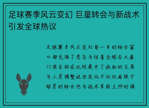 足球赛季风云变幻 巨星转会与新战术引发全球热议
