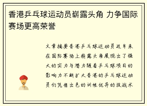 香港乒乓球运动员崭露头角 力争国际赛场更高荣誉