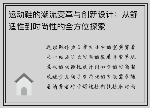 运动鞋的潮流变革与创新设计：从舒适性到时尚性的全方位探索