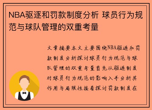 NBA驱逐和罚款制度分析 球员行为规范与球队管理的双重考量