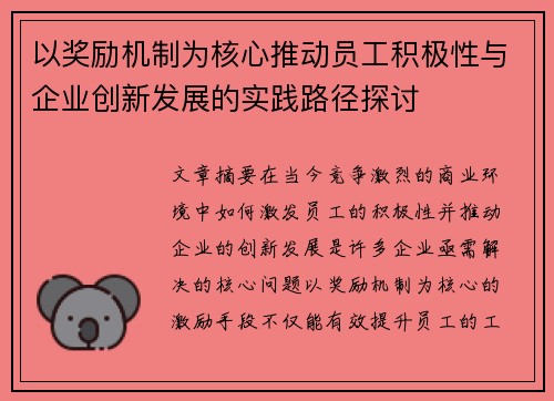 以奖励机制为核心推动员工积极性与企业创新发展的实践路径探讨