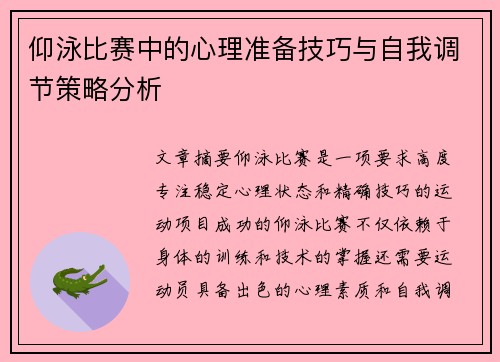 仰泳比赛中的心理准备技巧与自我调节策略分析 仰泳比赛中的心理准备技巧与自我调节策略分析