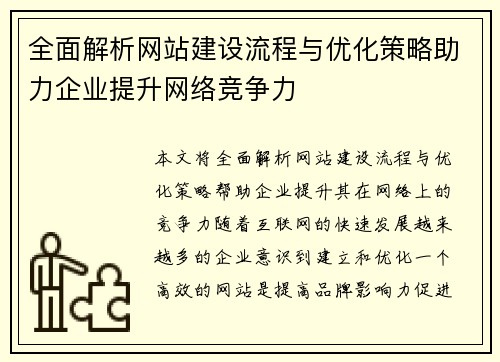 全面解析网站建设流程与优化策略助力企业提升网络竞争力 全面解析网站建设流程与优化策略助力企业提升网络竞争力