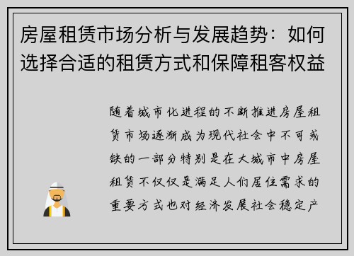 房屋租赁市场分析与发展趋势：如何选择合适的租赁方式和保障租客权益