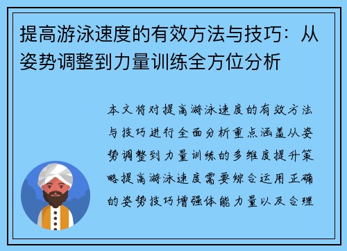 提高游泳速度的有效方法与技巧:从姿势调整到力量训练全方位分析 提高游泳速度的有效方法与技巧:从姿势调整到力量训练全方位分析