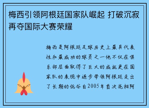 梅西引领阿根廷国家队崛起 打破沉寂再夺国际大赛荣耀 梅西引领阿根廷国家队崛起 打破沉寂再夺国际大赛荣耀