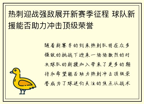 热刺迎战强敌展开新赛季征程 球队新援能否助力冲击顶级荣誉 热刺迎战强敌展开新赛季征程 球队新援能否助力冲击顶级荣誉