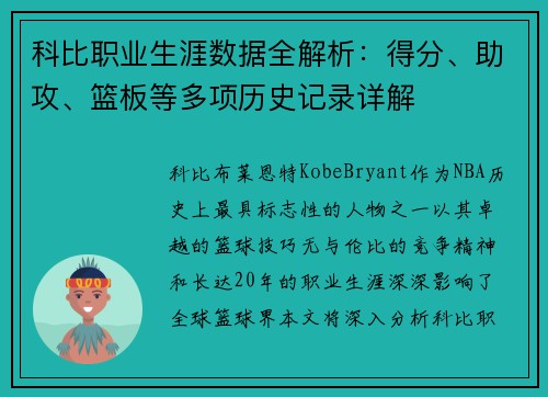 科比职业生涯数据全解析:得分、助攻、篮板等多项历史记录详解 科比职业生涯数据全解析:得分、助攻、篮板等多项历史记录详解