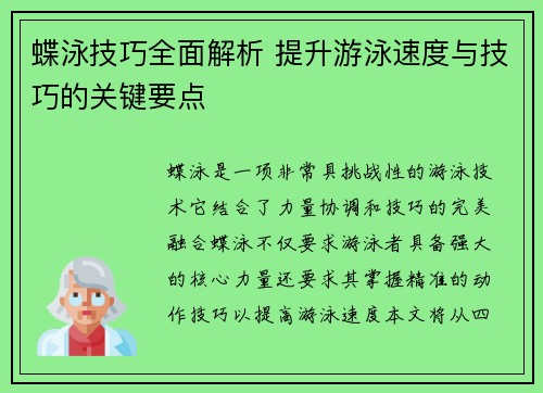 蝶泳技巧全面解析 提升游泳速度与技巧的关键要点 蝶泳技巧全面解析 提升游泳速度与技巧的关键要点