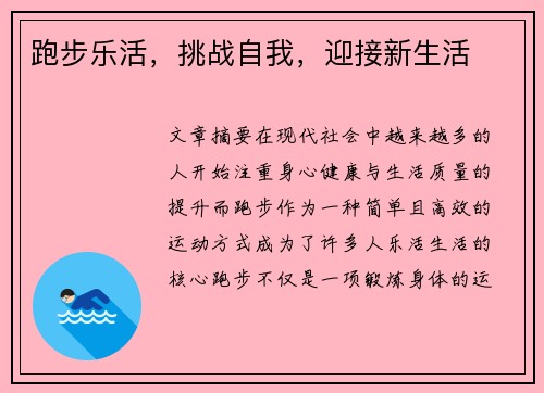 跑步乐活,挑战自我,迎接新生活 跑步乐活,挑战自我,迎接新生活