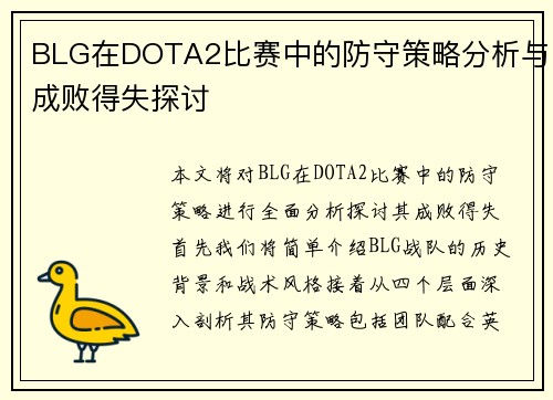 BLG在DOTA2比赛中的防守策略分析与成败得失探讨