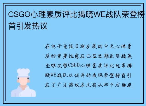 CSGO心理素质评比揭晓WE战队荣登榜首引发热议