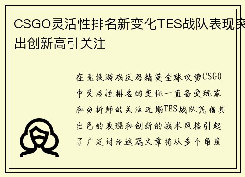 CSGO灵活性排名新变化TES战队表现突出创新高引关注
