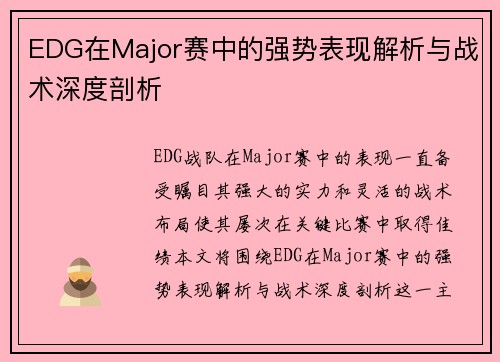 EDG在Major赛中的强势表现解析与战术深度剖析