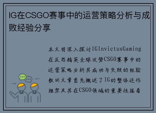 IG在CSGO赛事中的运营策略分析与成败经验分享