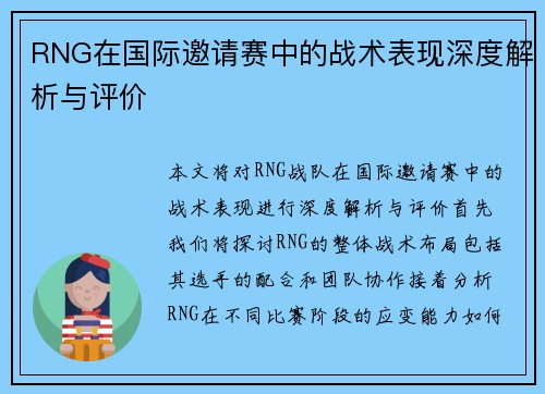 RNG在国际邀请赛中的战术表现深度解析与评价