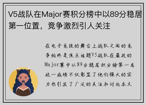 V5战队在Major赛积分榜中以89分稳居第一位置，竞争激烈引人关注