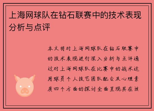 上海网球队在钻石联赛中的技术表现分析与点评