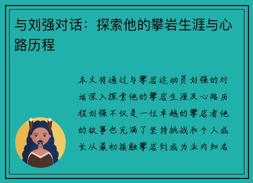 与刘强对话：探索他的攀岩生涯与心路历程
