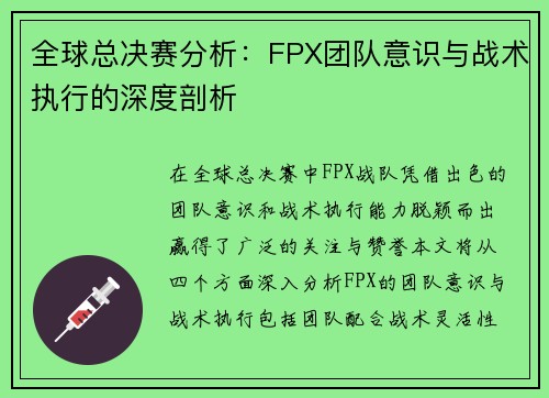 全球总决赛分析：FPX团队意识与战术执行的深度剖析