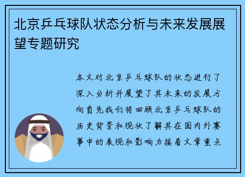 北京乒乓球队状态分析与未来发展展望专题研究