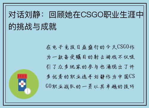 对话刘静：回顾她在CSGO职业生涯中的挑战与成就