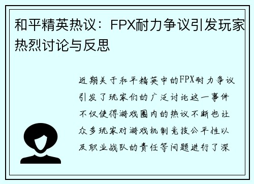 和平精英热议：FPX耐力争议引发玩家热烈讨论与反思