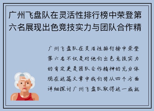广州飞盘队在灵活性排行榜中荣登第六名展现出色竞技实力与团队合作精神