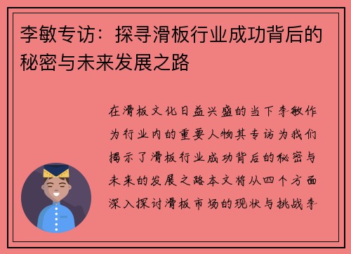 李敏专访：探寻滑板行业成功背后的秘密与未来发展之路