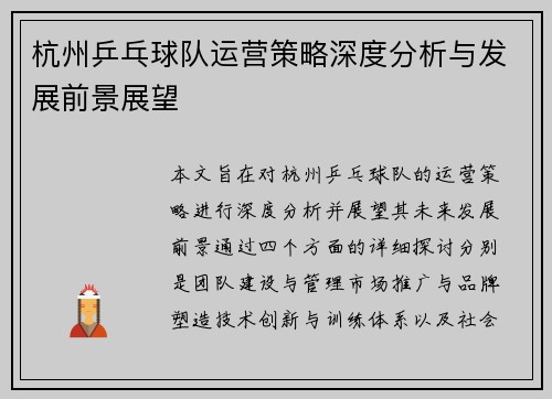 杭州乒乓球队运营策略深度分析与发展前景展望