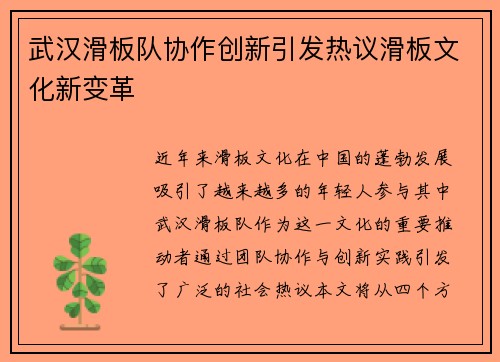 武汉滑板队协作创新引发热议滑板文化新变革