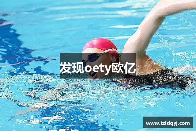 发现oety欧亿