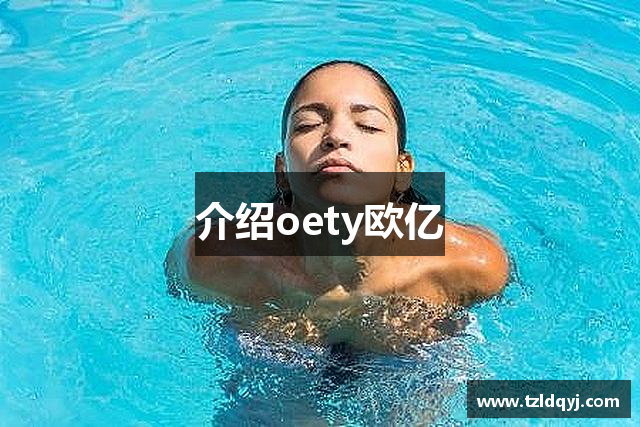 介绍oety欧亿