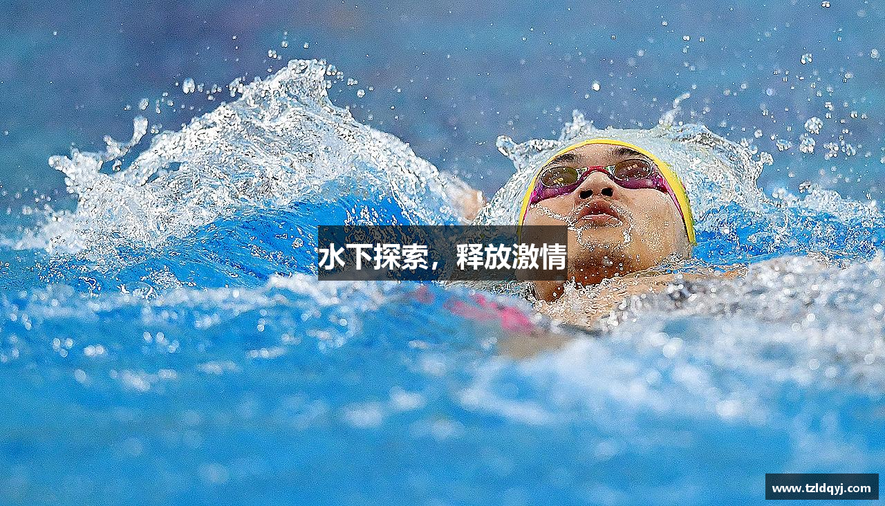 水下探索，释放激情